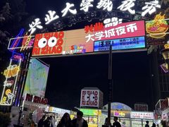 -大学城夜市