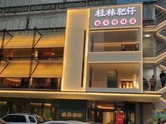-桂林肥仔·中华餐饮名店(园湖店)