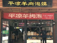 门面-平凉羊肉泡馍·清真