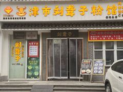 -津市刘聋子粉馆岳阳总店