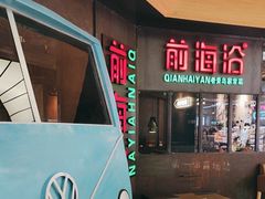 -前海沿·青岛菜(五四广场永旺店)