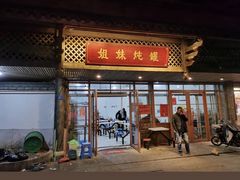 门面-姐妹炖罐店(桂香街总店)