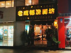 -老成都采耳足道(北大街店)