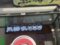 -六时安·熊猫张甜品店(东关街店)
