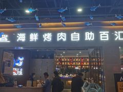 -锤头鲨毛肚海鲜烤肉自助餐厅(国购广场店)
