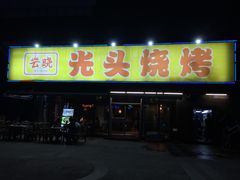 门面-云晓光头烧烤吧(川沙绿地店)