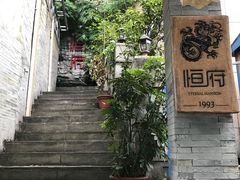 门面-恒府1993(文昌北路店)