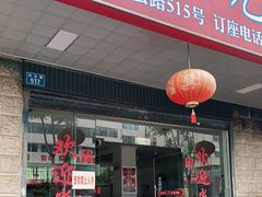 门面-重庆风光老灶火锅城(同德广场店)