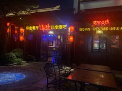 门面-甘尼仕印度餐厅酒吧(斜塘老街店)