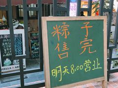 门面-璐坊粽王(复兴中路店)