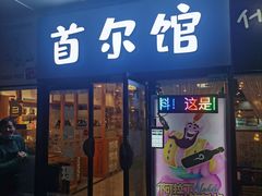 门面-首尔馆韩国料理(金童路店)