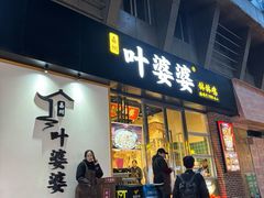-嘉州叶婆婆钵钵鸡(建设路店)