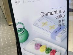 -阮大兴糕团(杭州西湖银泰百货店)