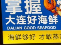 -海味当家·蒸锅海鲜(中山广场创始店)