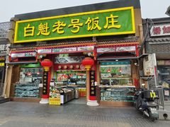-白魁老号饭庄(安内店)