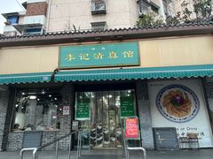 -李记清真馆(打钉巷店)