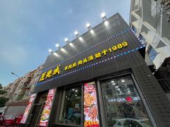 -运德成·天津老味烧烤(广开二马路店)