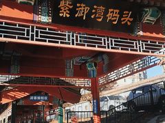 -皇家御河游(紫御湾码头)