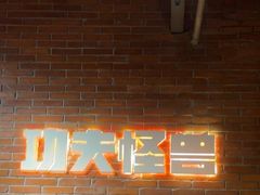 -功夫怪兽·烧烤(西工小街店)