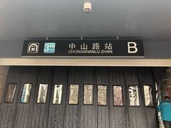 -中山路(地铁站)