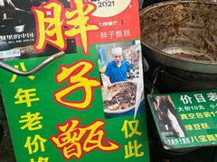 -马文章胖子甑糕(洒金桥店)