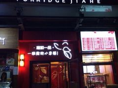门面-嘉和一品粥(方庄店)