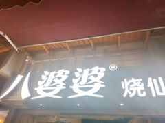 -八婆婆烧仙草(曾厝垵店)