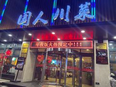 门面-国人川菜(李家村建东街店)