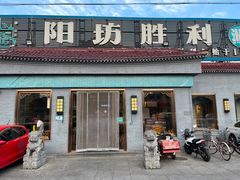-阳坊胜利涮羊肉(阳坊老店)