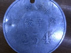 -回坊马二饺子馆