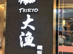 门面-大渔铁板烧(中山路八佰伴店)