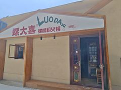 -螺大喜螺蛳粉火锅(雍和宫店)