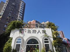 -懒人盐府人家(安贞店)