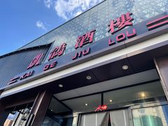 -凯鸽酒楼(大同振兴街店)
