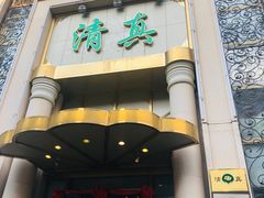 门面-烤肉宛饭庄(南礼士路店)