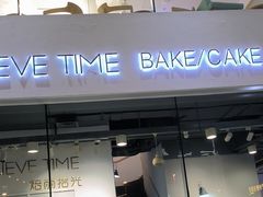 -焙丽拾光(麦凯乐直营店)