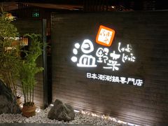 门面-温野菜涮涮锅(西单大悦城店)