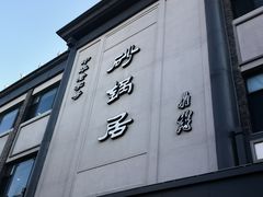 -砂锅居(西四店)