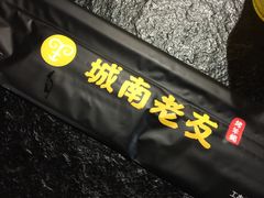 门面-城南老友羊蝎子火锅(花乡奥莱店)