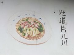 -小狗面馆·杭帮拌川·片儿川(大沽路店)