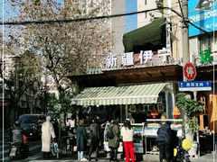 -新疆伊宁远征餐厅