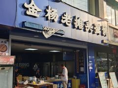 -金杨老摊头蛋饼(金口路店)