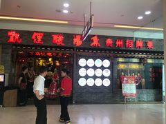 门面-老凯俚酸汤鱼(鸿通城店)