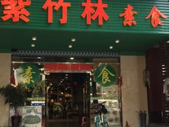 门面-紫竹林素食(祖庙路店)