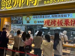 -鲍师傅糕点(五月花店)