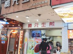 -腾元生煎(西华路店)