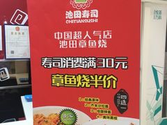-池田寿司·新鲜现做(昌平悦荟店)