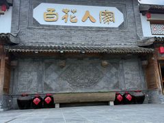 -百花人家(门城水岸店)