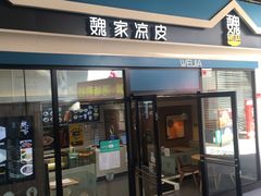 门面-魏家餐饮(朗香街店)