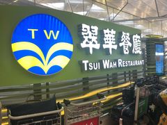 -翠华餐厅(香港国际机场店)